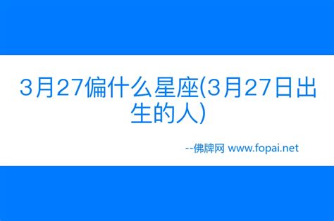 三月27星座|3月27日出生的人